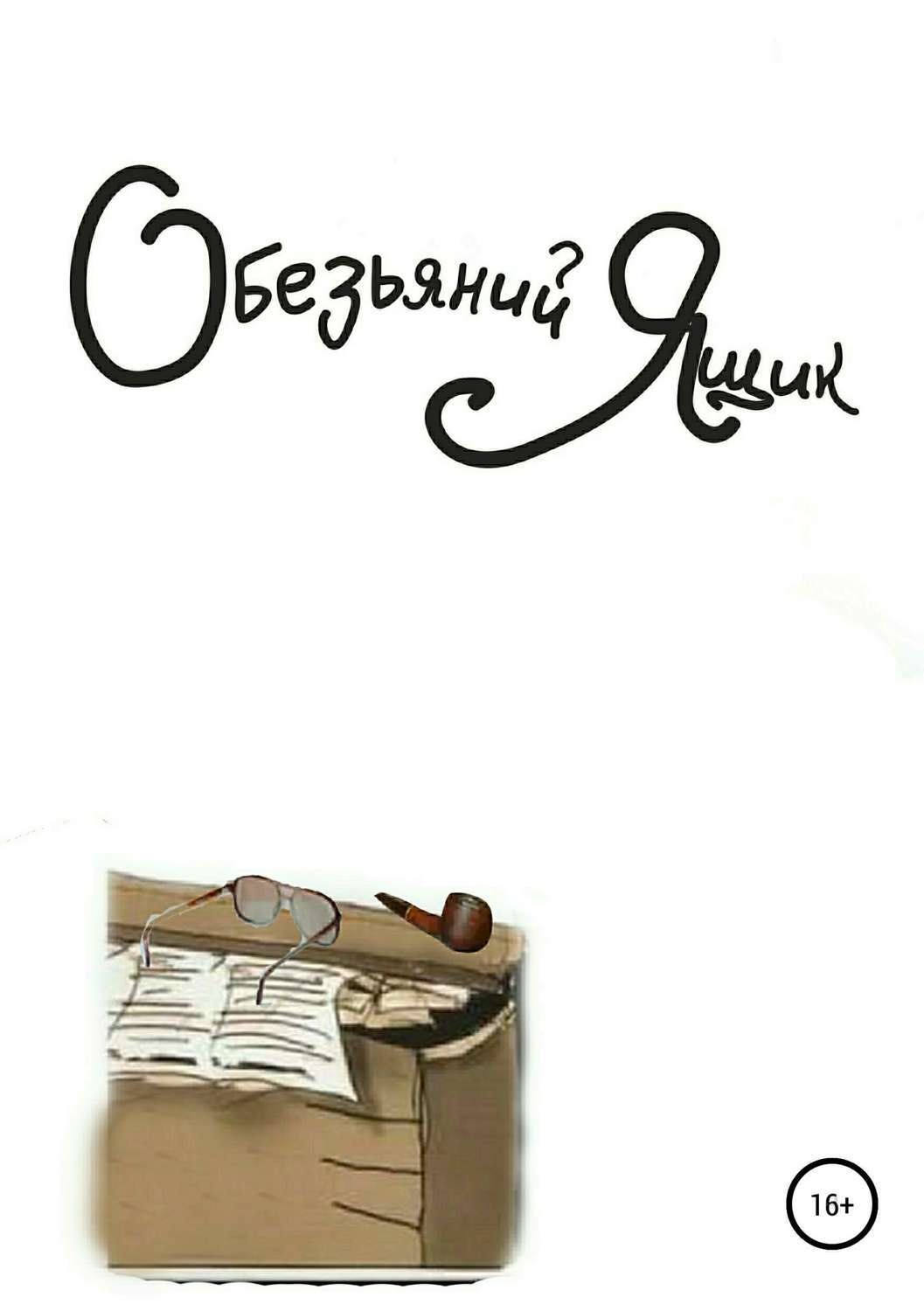 Обложка книги «Обезьяний ящик»