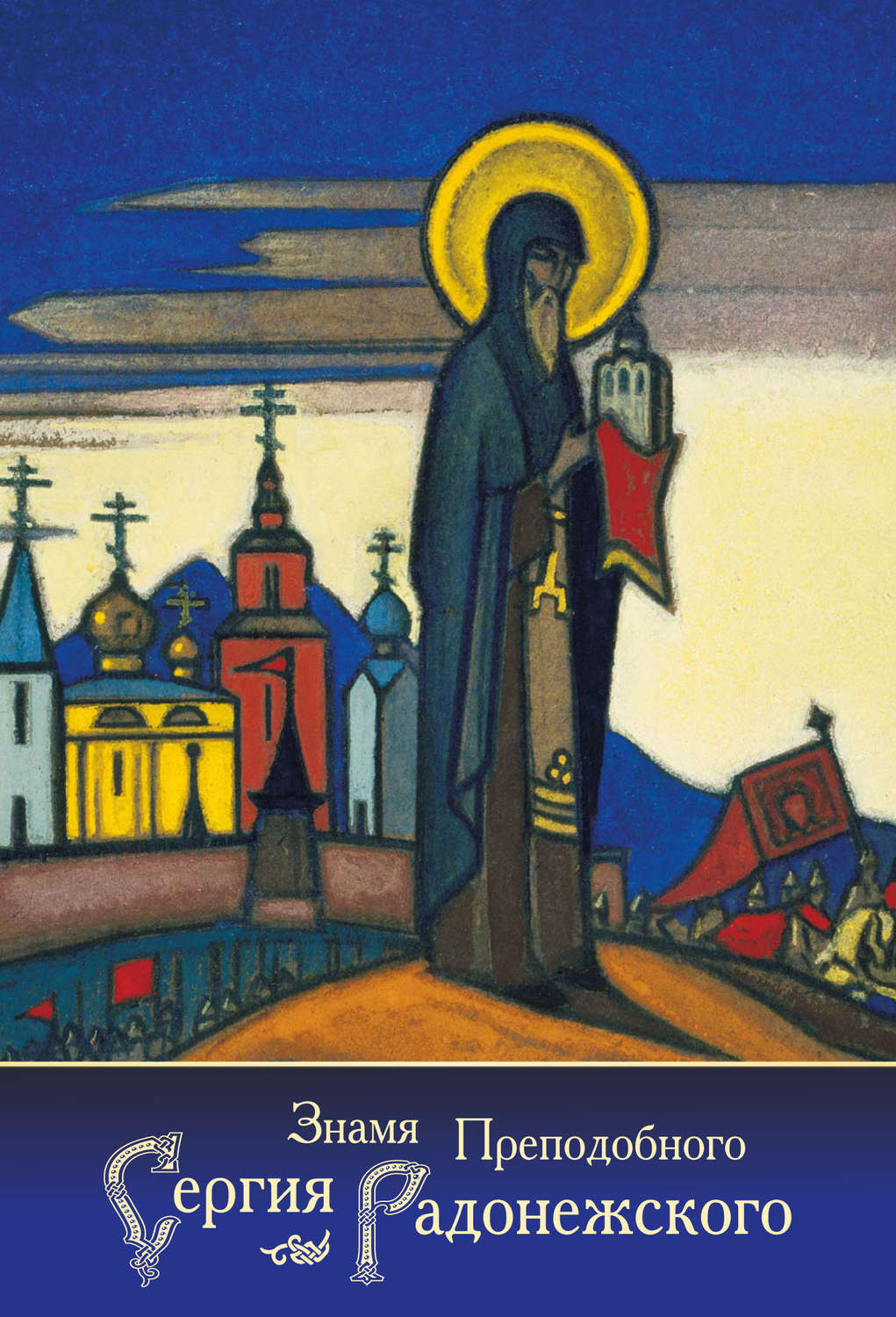 Обложка книги «Знамя Преподобного Сергия Радонежского (сборник)»