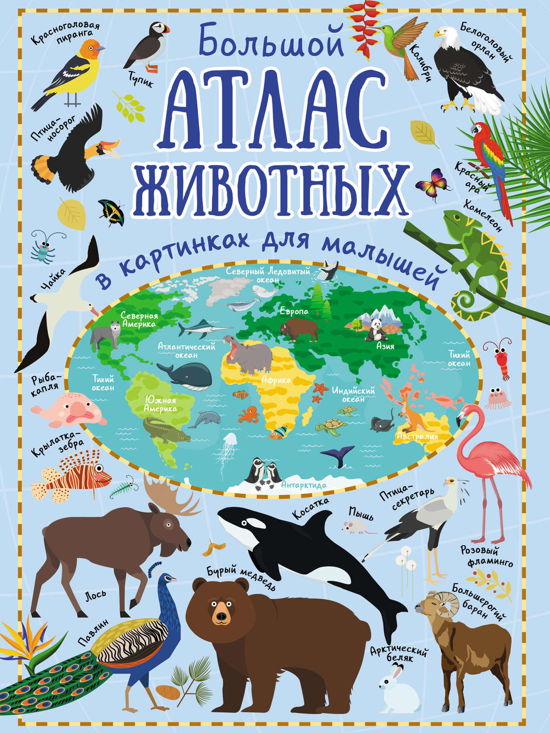 Обложка книги «Большой атлас животных в картинках для малышей»