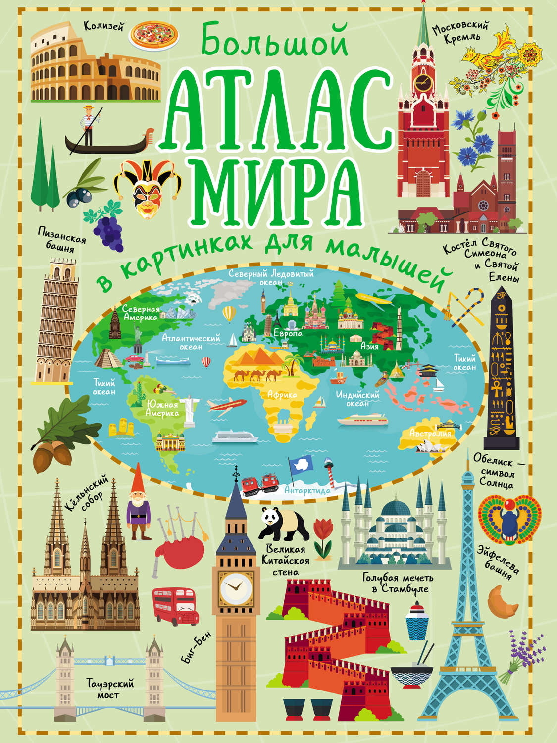 Обложка книги «Большой атлас мира в картинках для малышей»