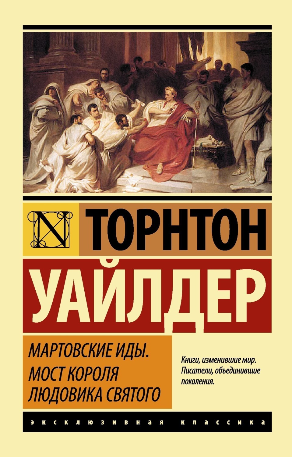 Обложка книги «Мартовские иды. Мост короля Людовика Святого (сборник)»