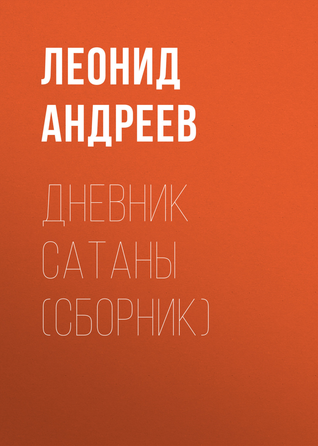 Обложка книги «Дневник Сатаны (сборник)»