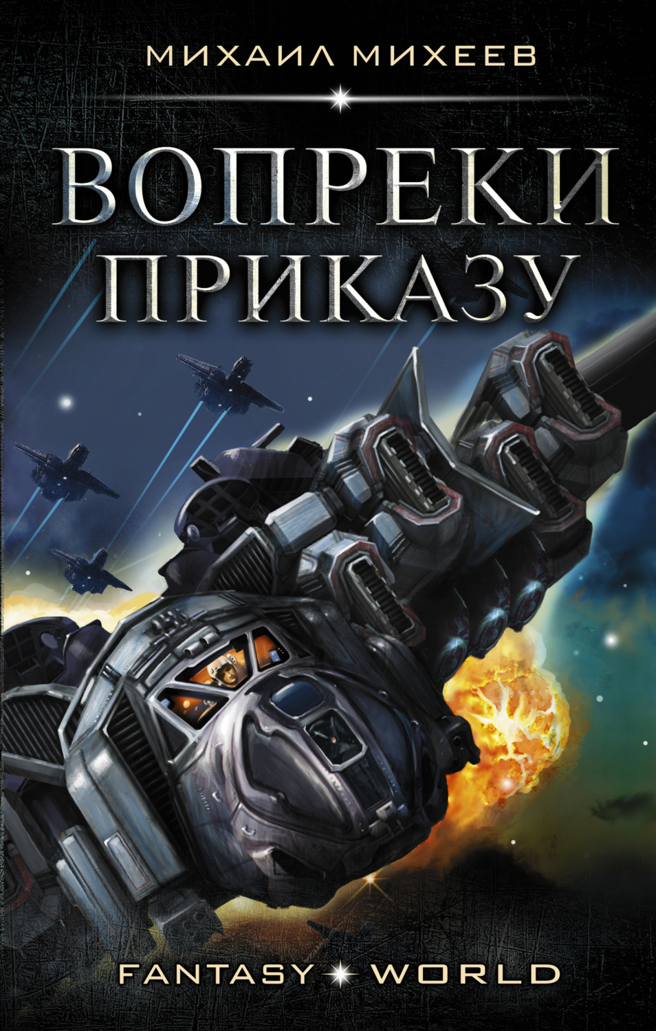 Обложка книги «Вопреки приказу»