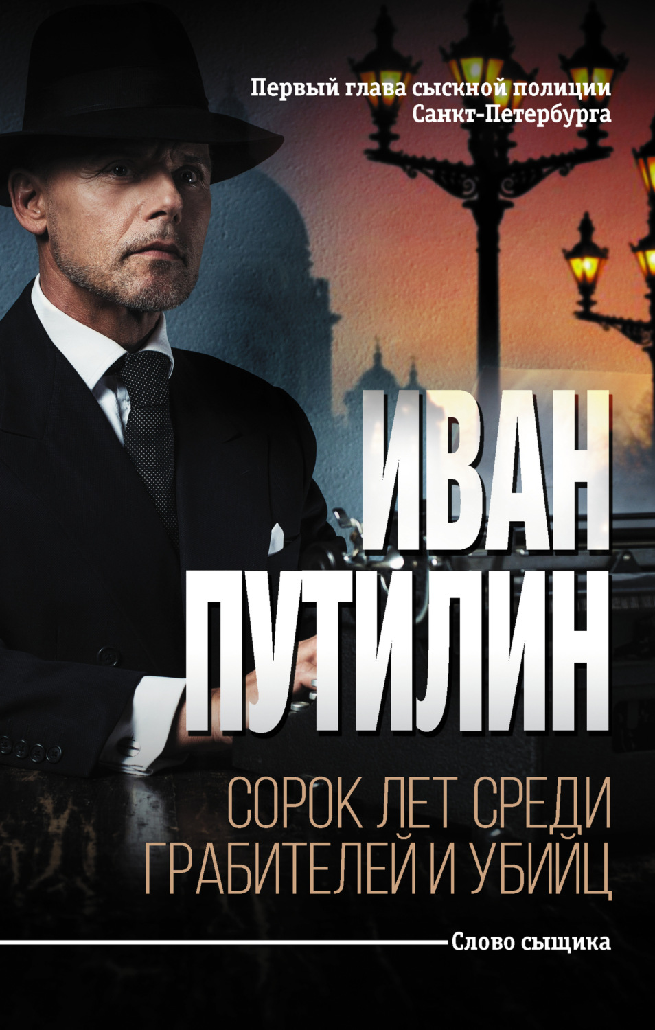 Обложка книги «Сорок лет среди грабителей и убийц»