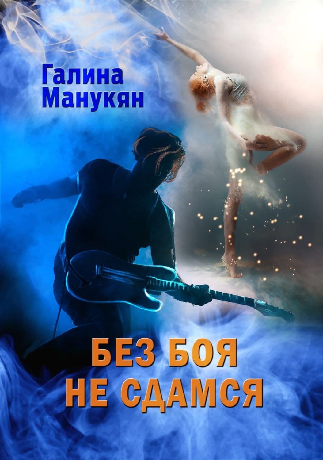 Обложка книги «Без боя не сдамся»