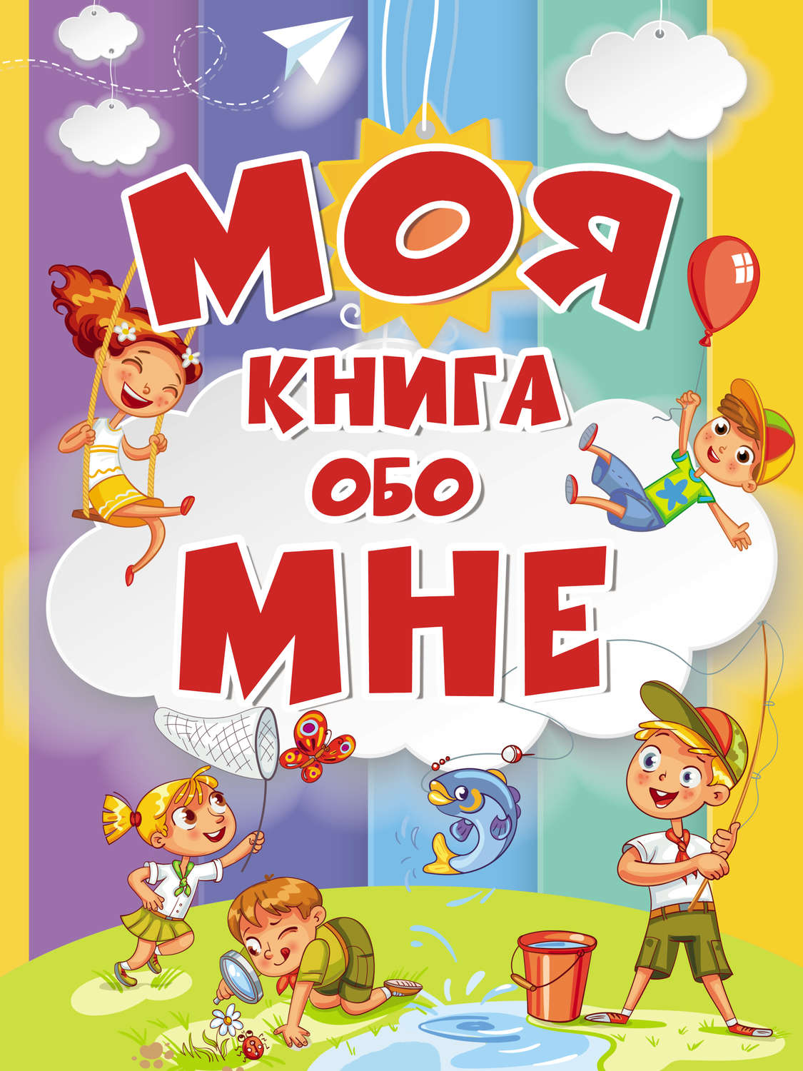 Обложка книги «Моя книга обо мне»