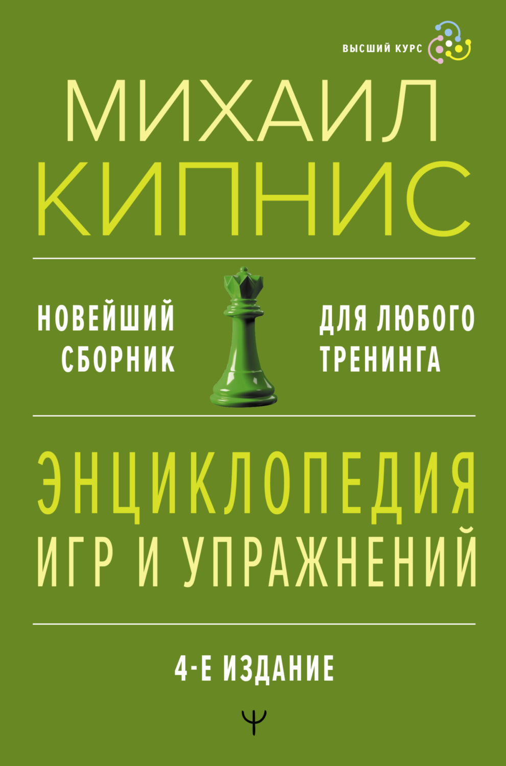 Обложка книги «Энциклопедия игр и упражнений для любого тренинга»