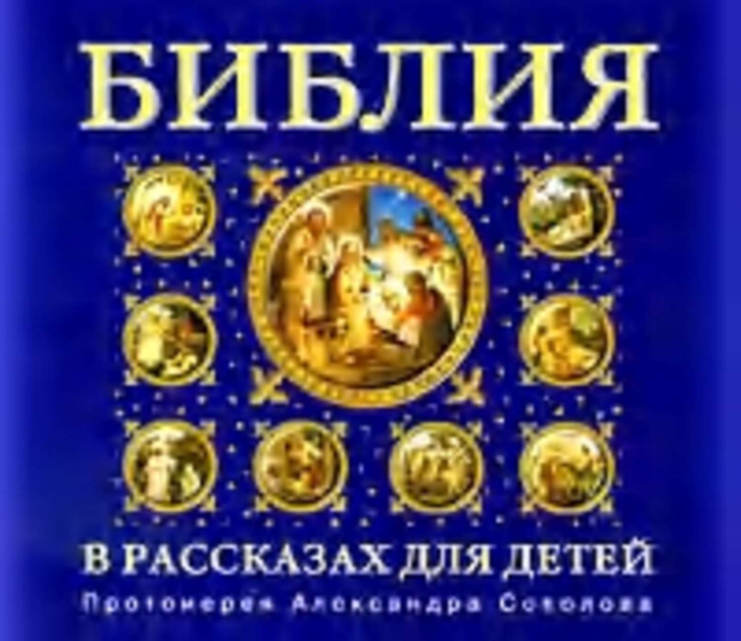 Обложка книги «Библия для детей»