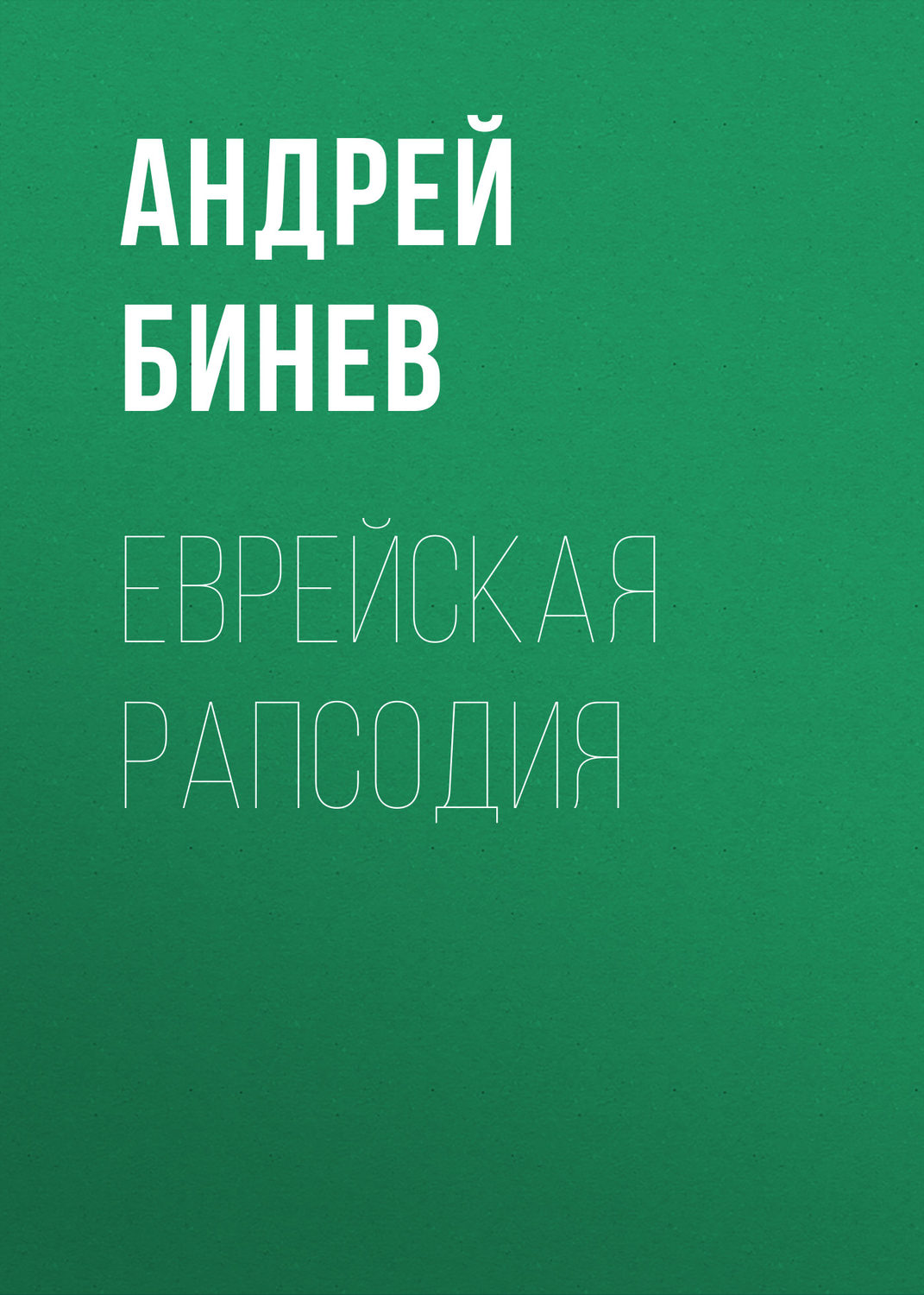 Обложка книги «Еврейская рапсодия»