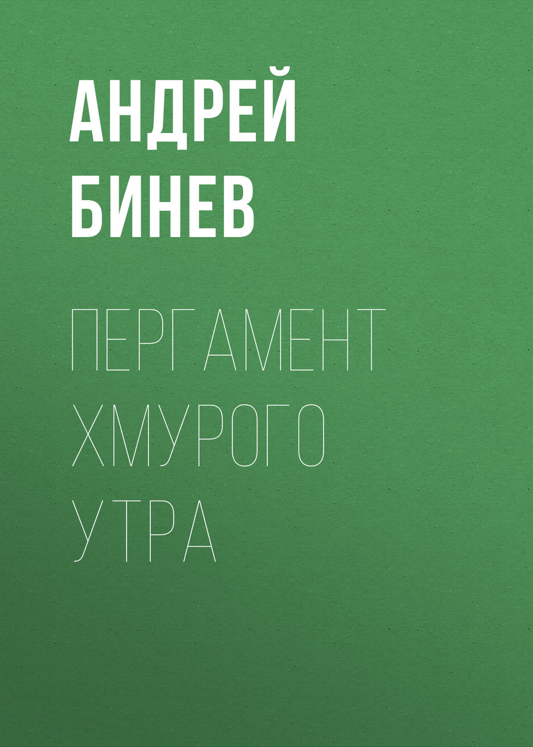 Обложка книги «Пергамент хмурого утра»