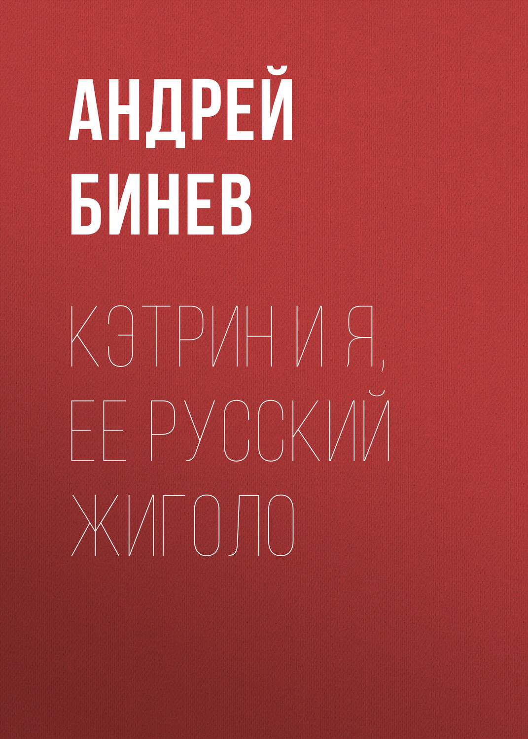 Обложка книги «Кэтрин и я, ее русский жиголо»