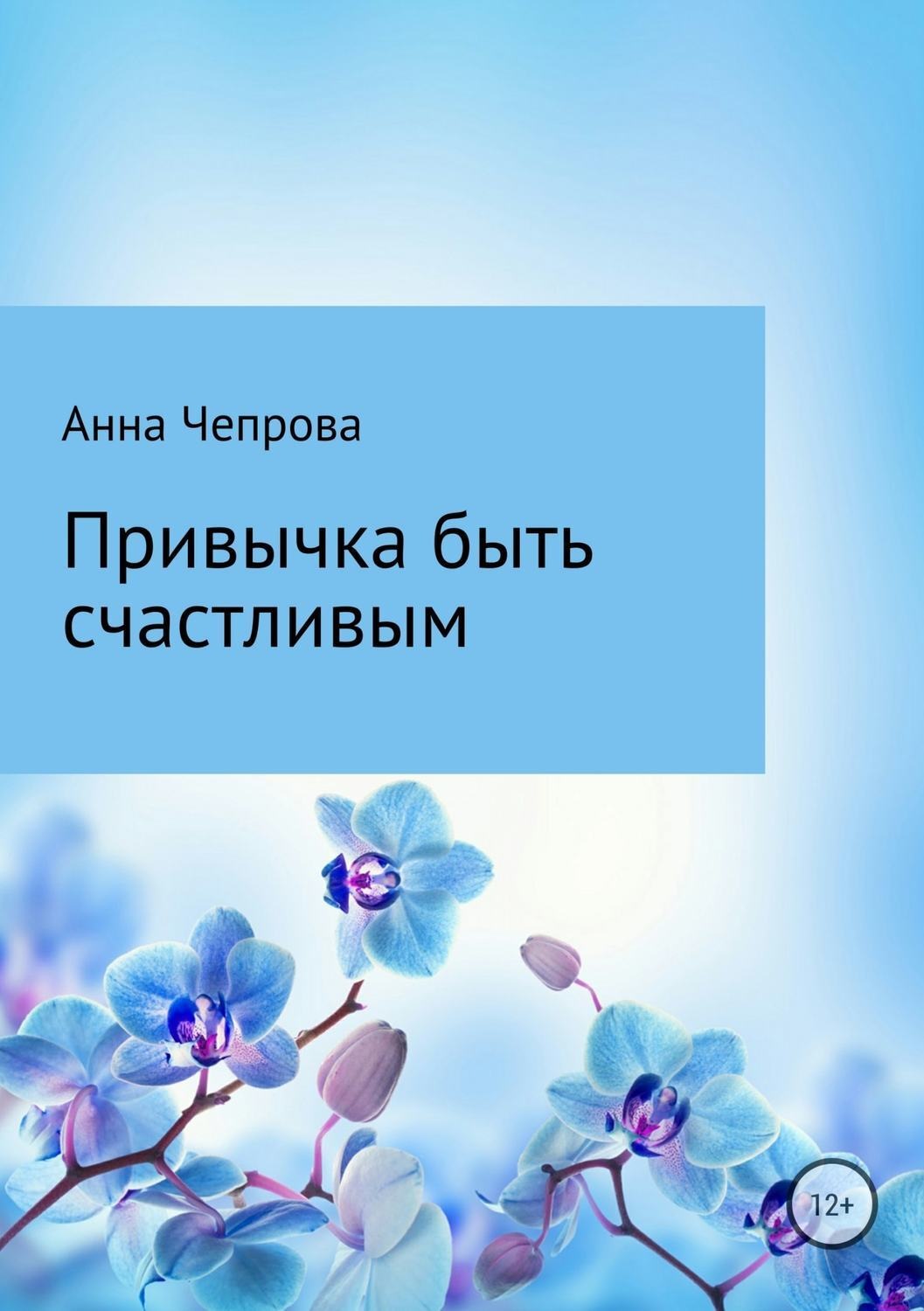 Обложка книги «Привычка быть счастливым»