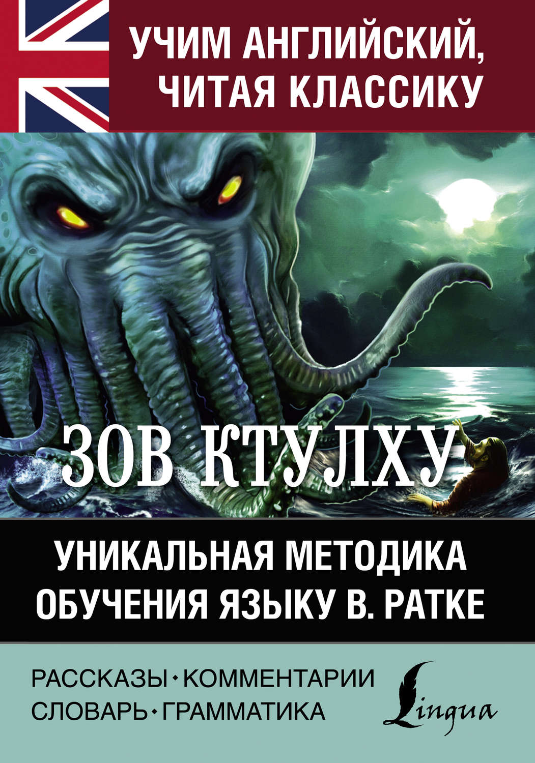 Обложка книги «Зов Ктулху. Хребты безумия. Уникальная методика обучения языку В. Ратке»