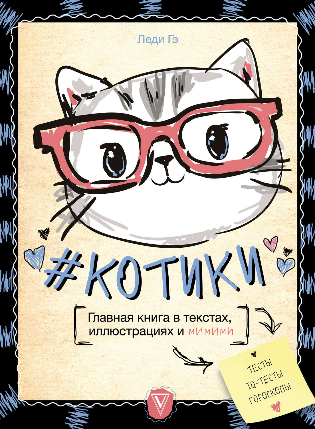 Обложка книги «#КОТИКИ. Главная книга в текстах, иллюстрациях и мимими»