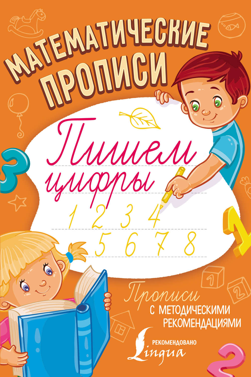 Обложка книги «Математические прописи. Пишем цифры»