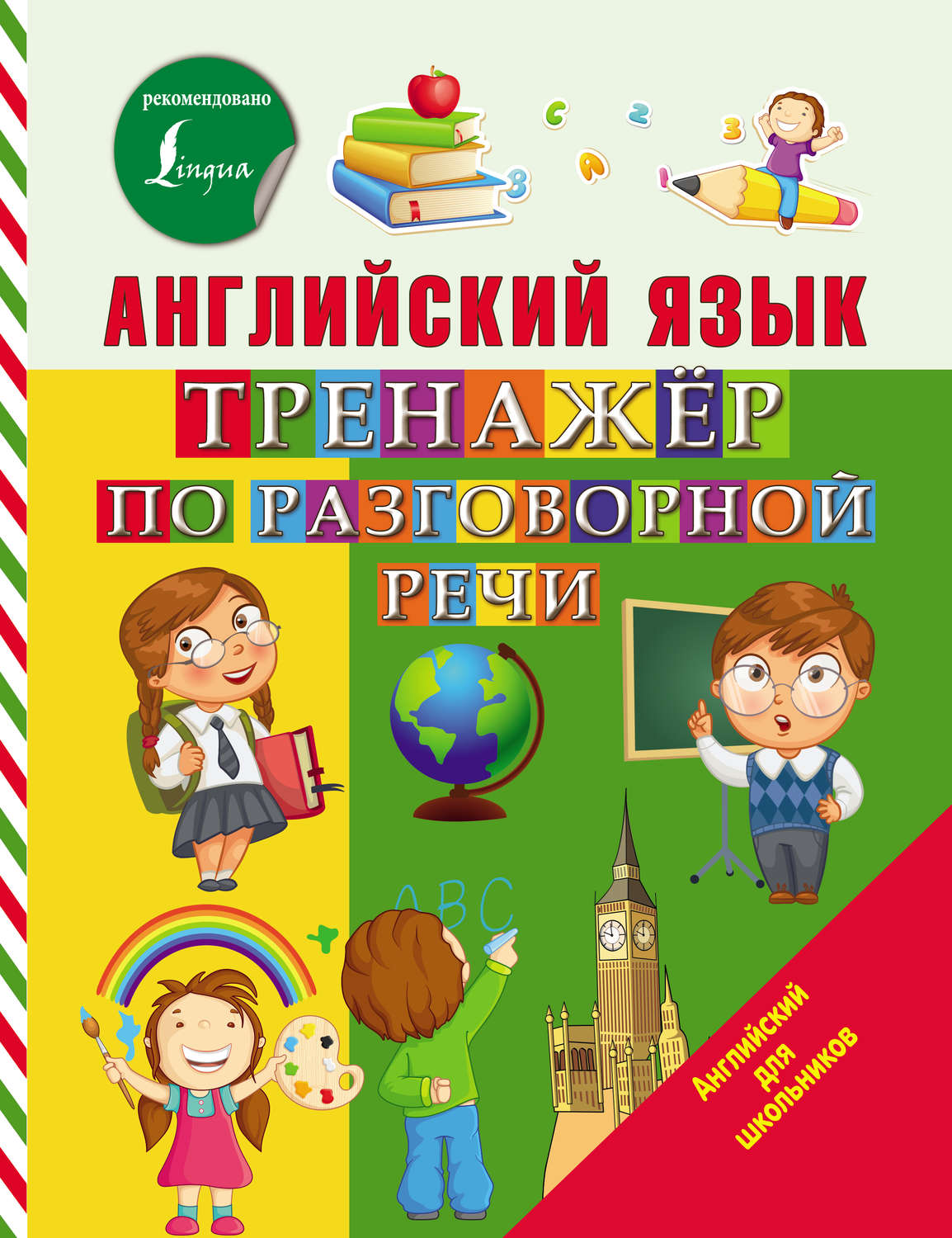 Обложка книги «Английский язык. Тренажёр по разговорной речи»