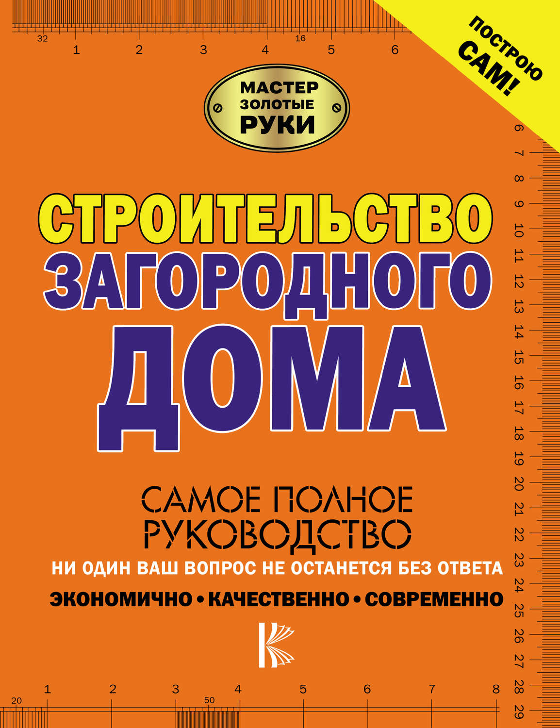 Обложка книги «Строительство загородного дома»