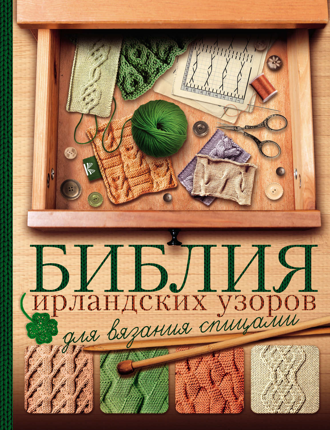 Обложка книги «Библия ирландских узоров для вязания спицами»