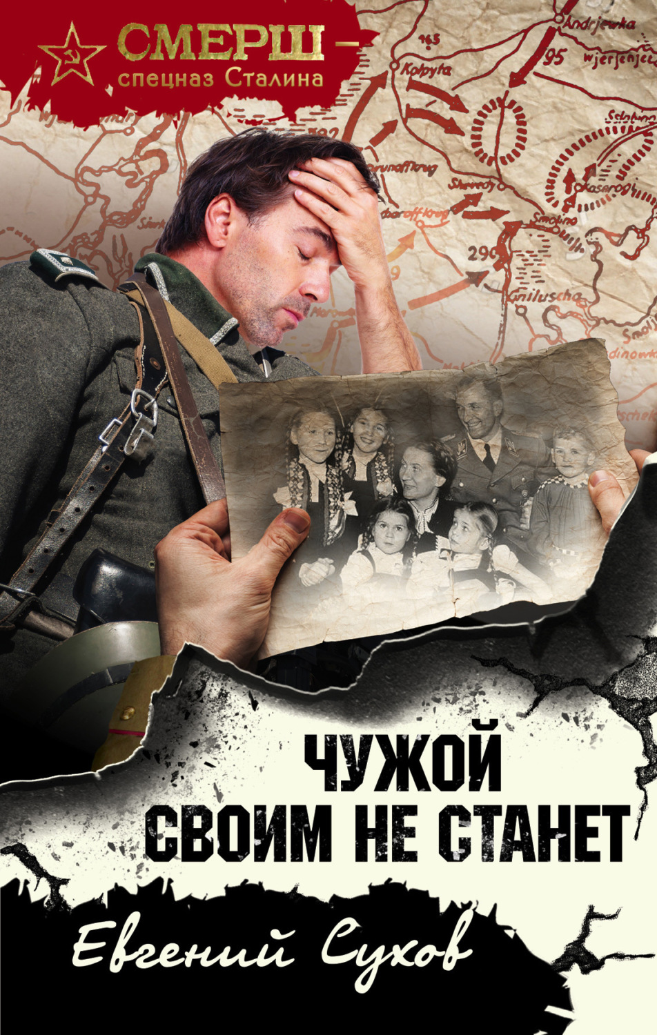 Обложка книги «Чужой своим не станет»