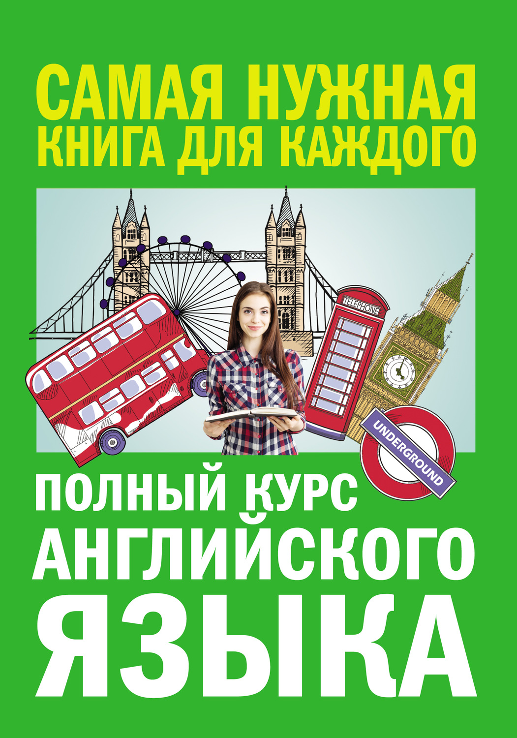 Обложка книги «Полный курс английского языка»