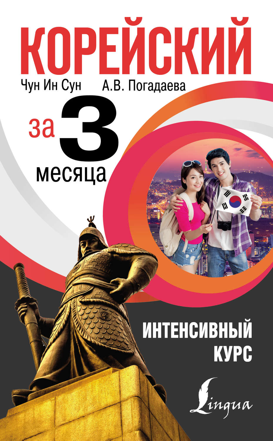 Обложка книги «Корейский за 3 месяца. Интенсивный курс»