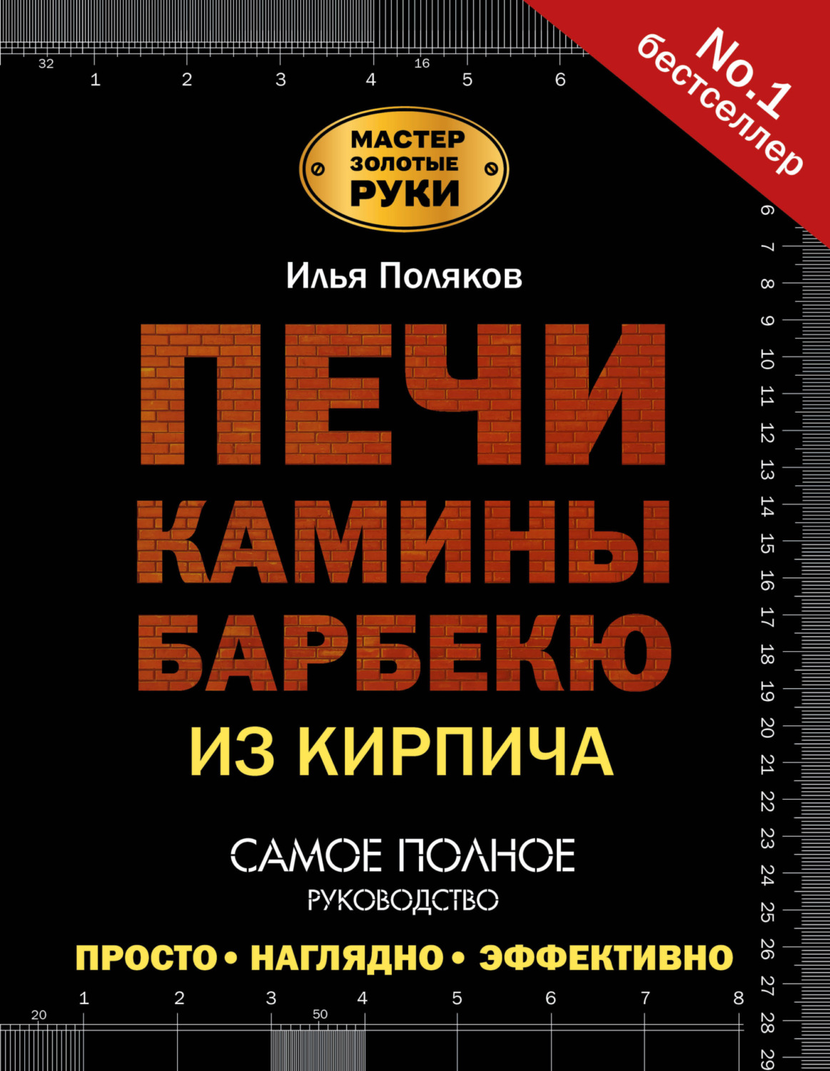 Обложка книги «Печи, камины, барбекю из кирпича»