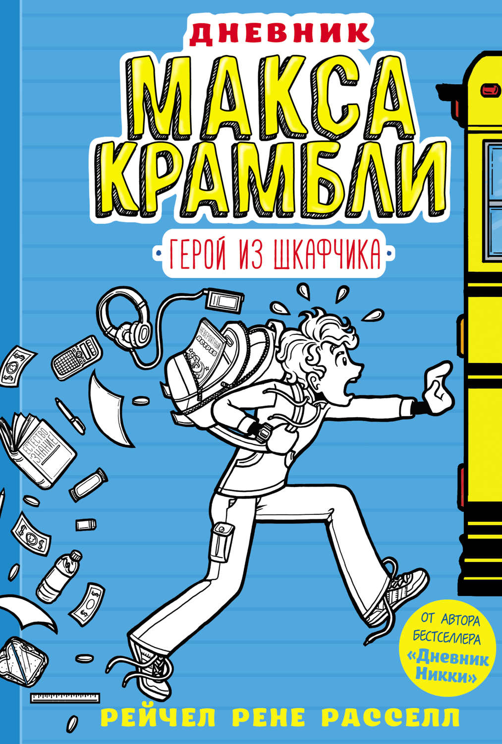 Обложка книги «Дневник Макса Крамбли. Герой из шкафчика»
