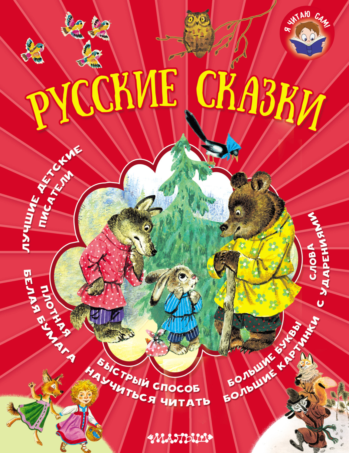 Обложка книги «Русские сказки»
