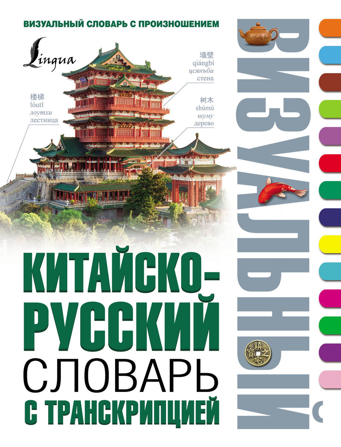 Обложка книги «Китайско-русский визуальный словарь с транскрипцией»