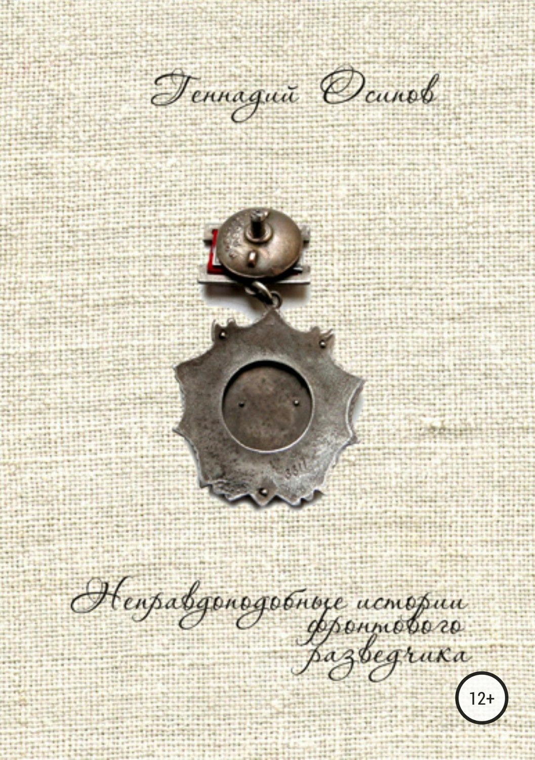 Обложка книги «Неправдоподобные истории фронтового разведчика»