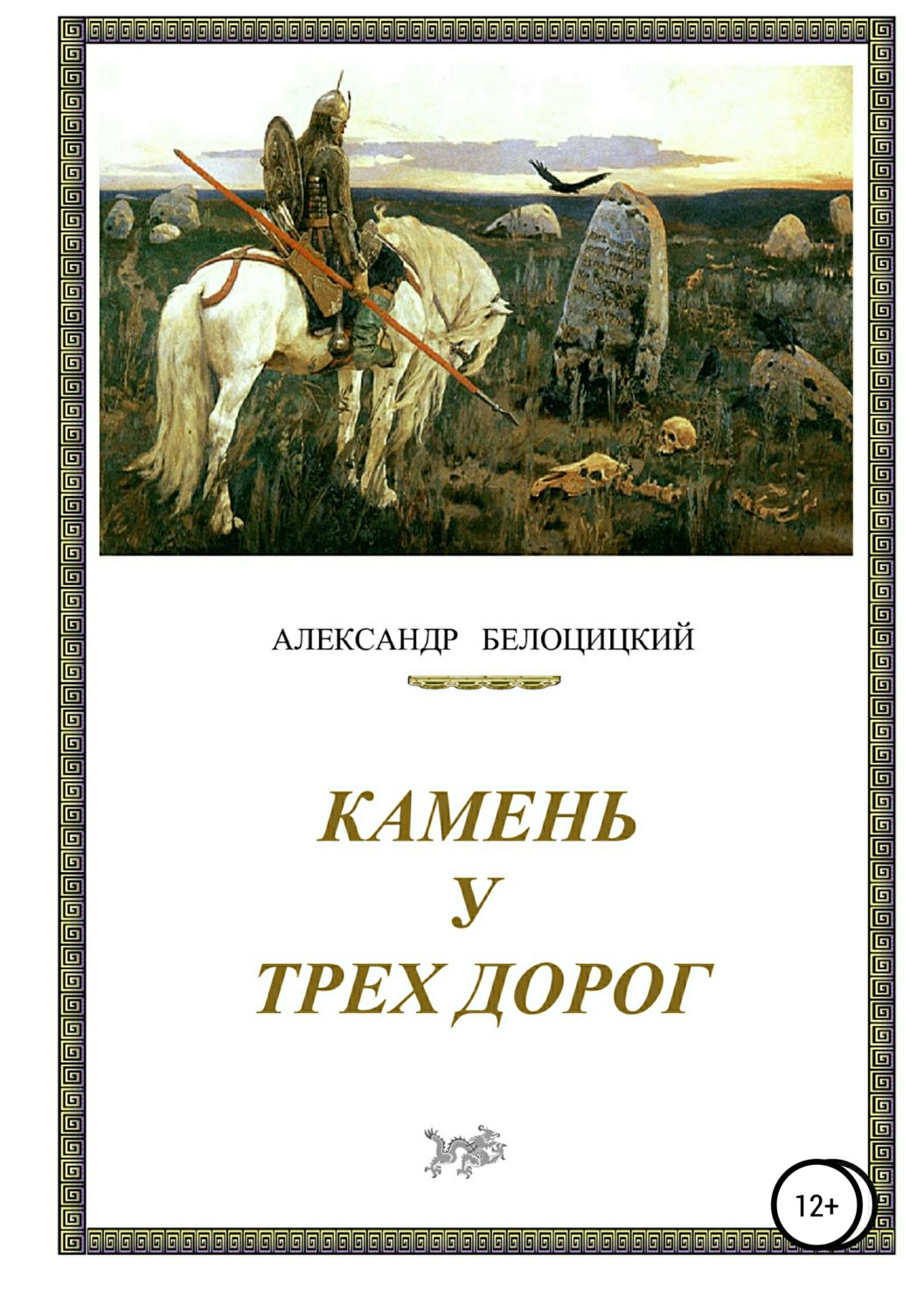Обложка книги «Камень у трёх дорог»