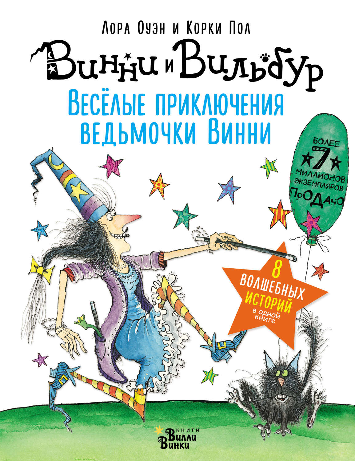 Обложка книги «Весёлые приключения ведьмочки Винни. Восемь волшебных историй в одной книге»