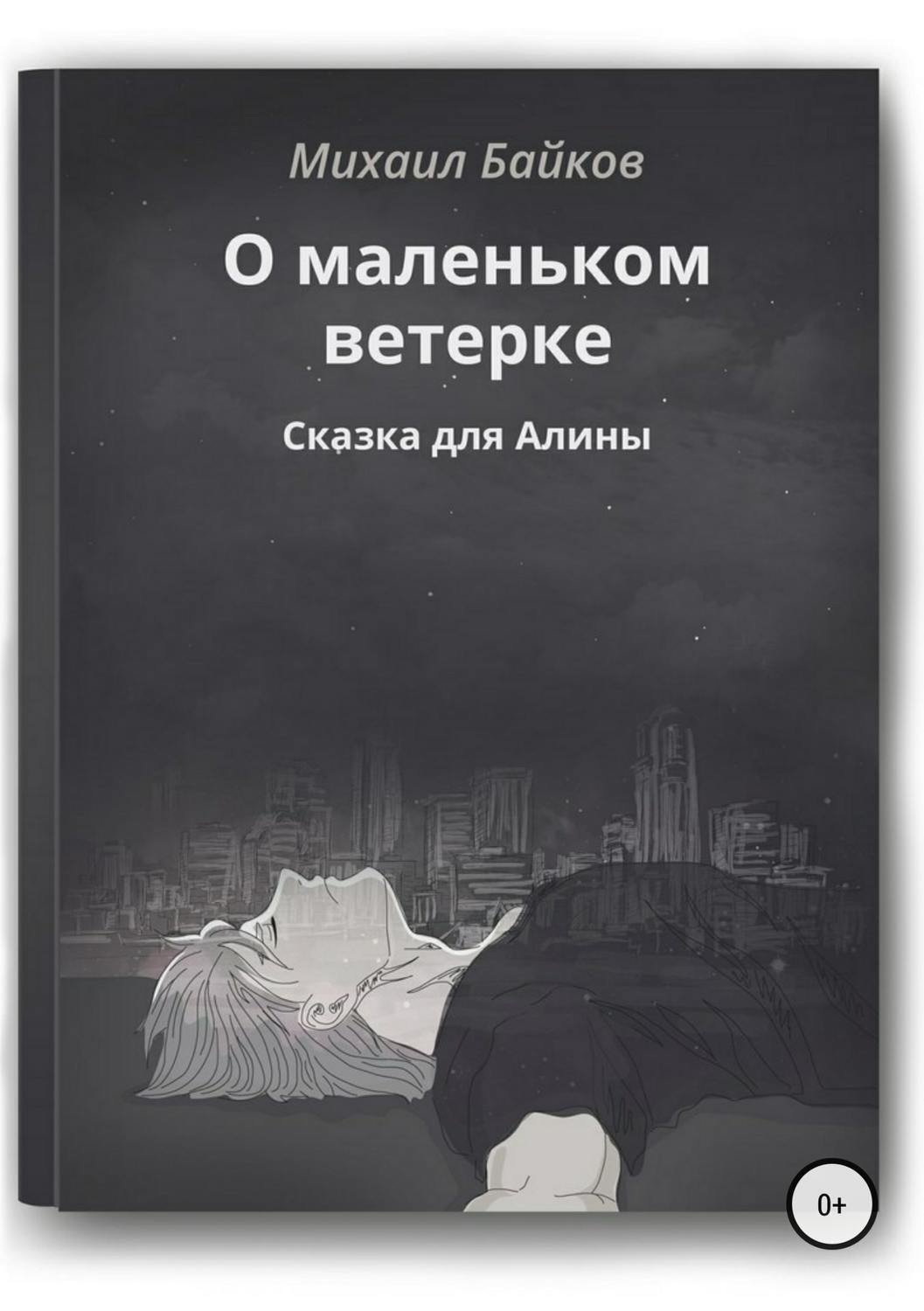 Обложка книги «О маленьком ветерке. Сказка для Алины»
