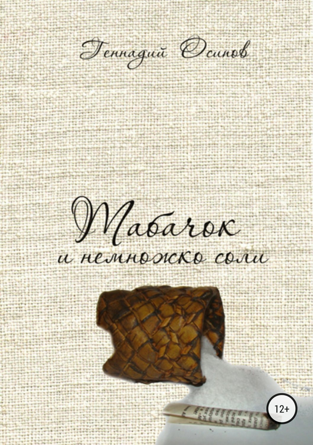 Обложка книги «Табачок и немножко соли»
