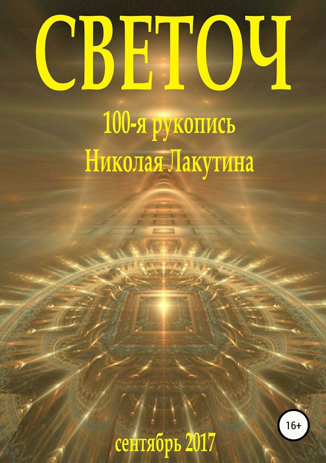 Обложка книги «Светоч»
