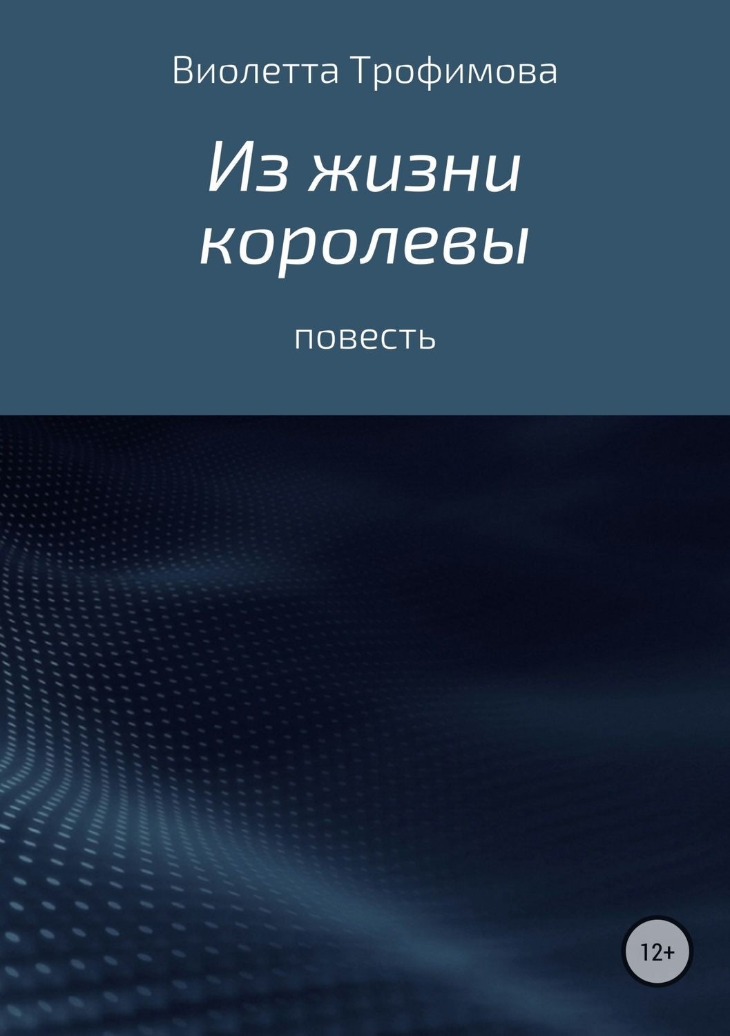 Обложка книги «Из жизни королевы»