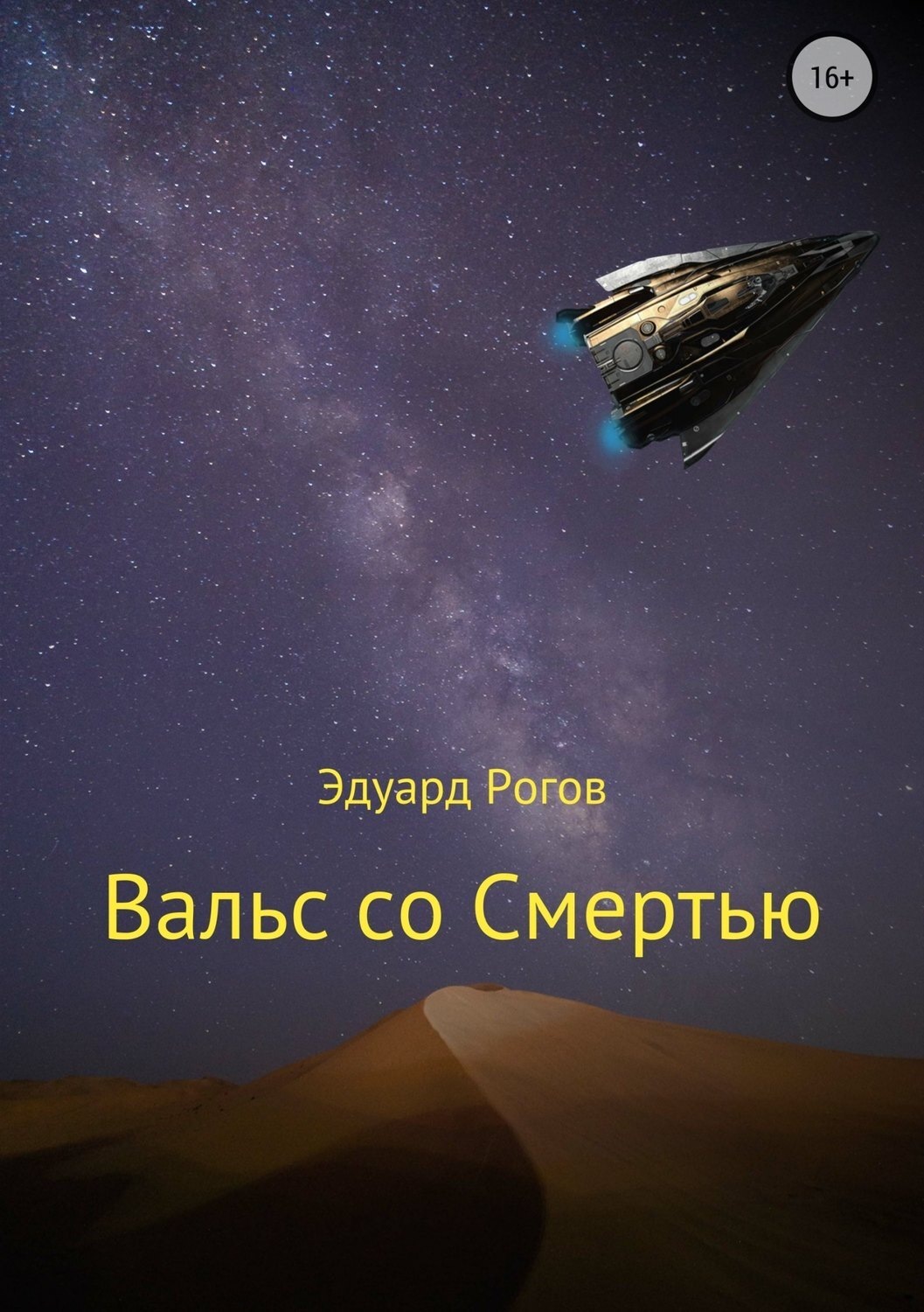 Обложка книги «Вальс со Смертью»