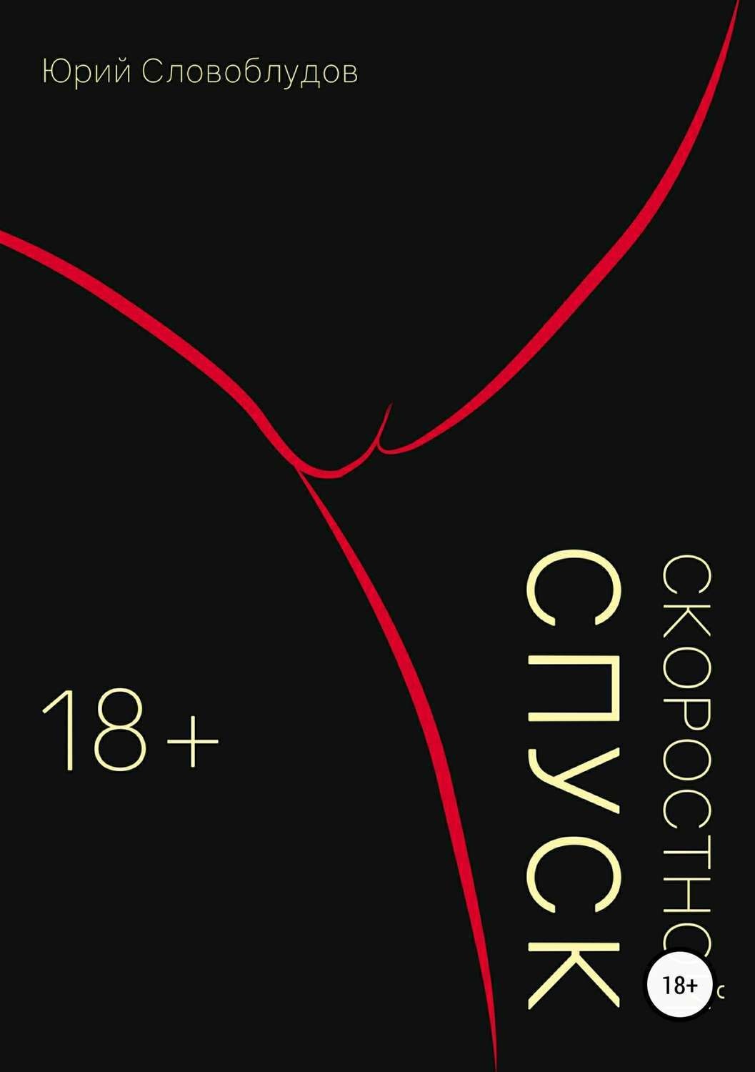 Обложка книги «Скоростной спуск»