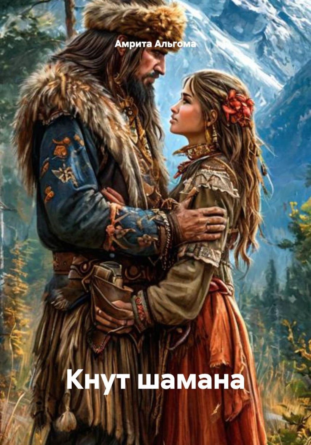 Обложка книги «Кнут шамана»