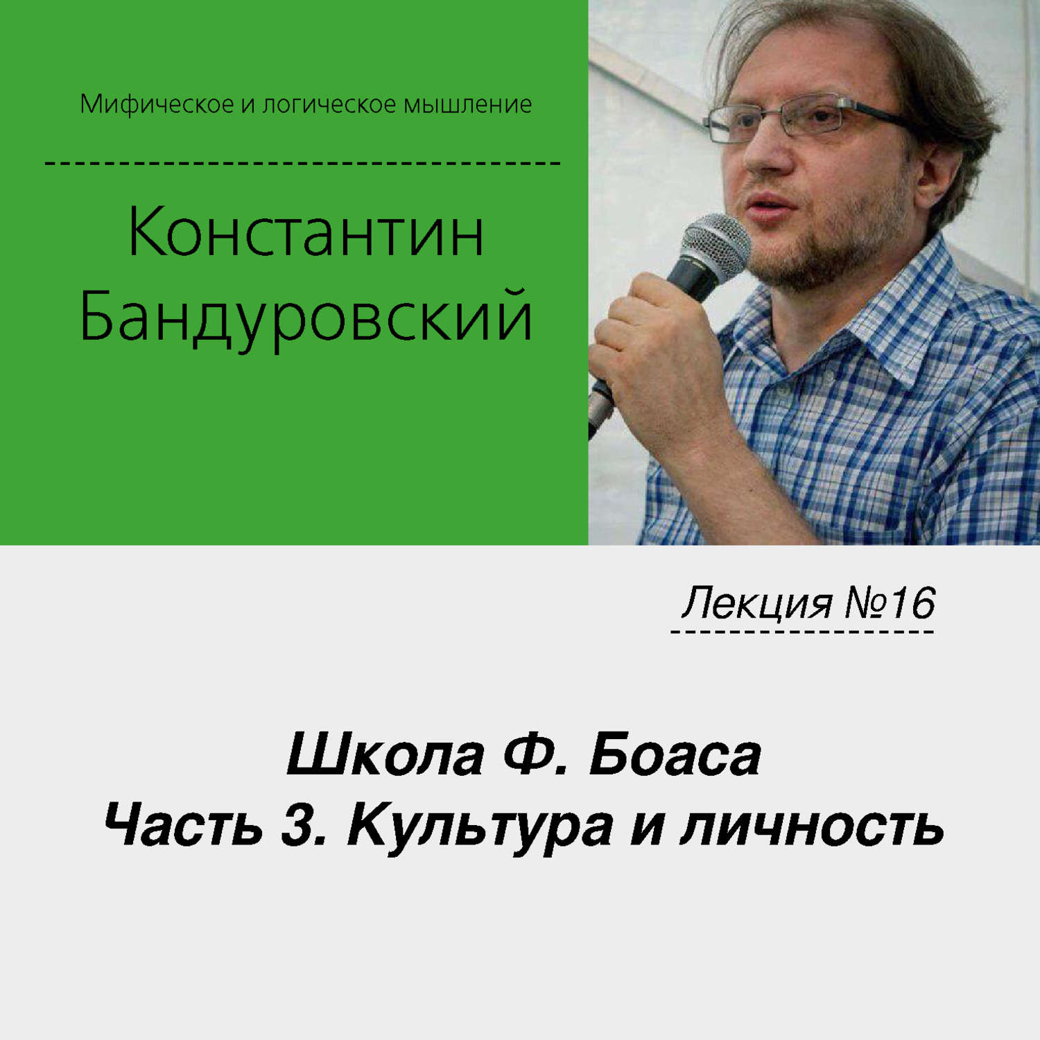 Обложка книги «Лекция №16 «Школа Ф. Боаса. Часть 3. Культура и личность»»