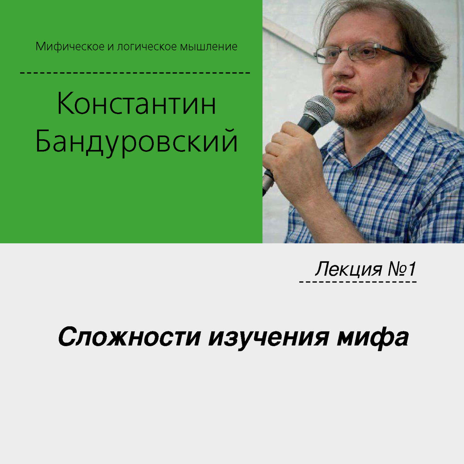 Обложка книги «Лекция №1 «Сложности изучения мифа»»