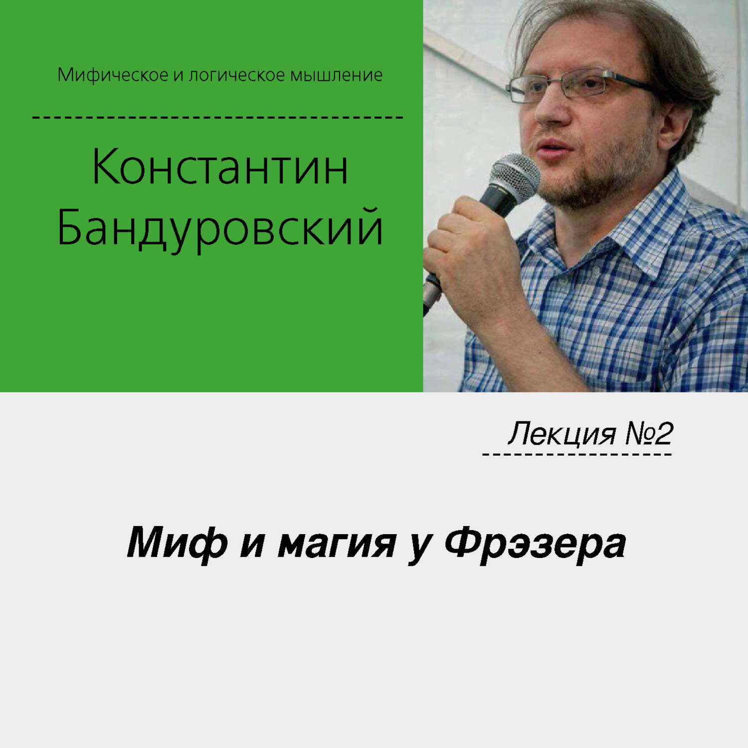 Обложка книги «Лекция №2 «Миф и магия у Фрэзера»»