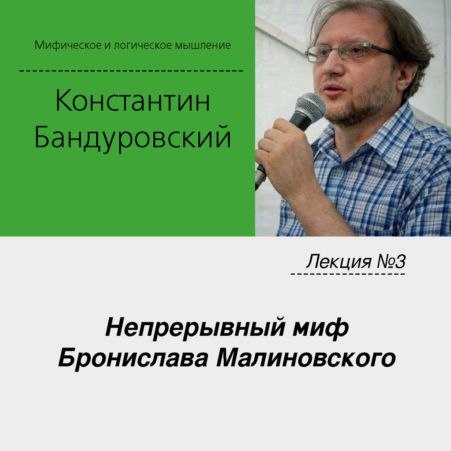 Обложка книги «Лекция №3 «Непрерывный миф Бронислава Малиновского»»