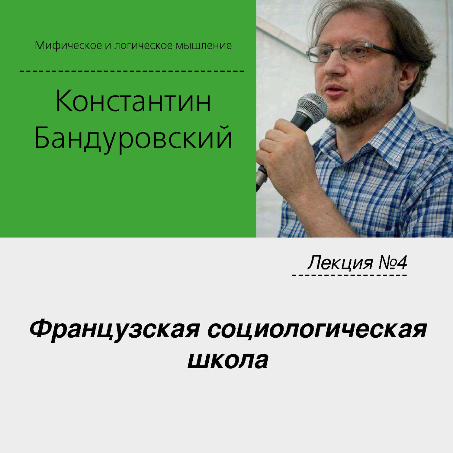 Обложка книги «Лекция №4 «Французская социологическая школа»»