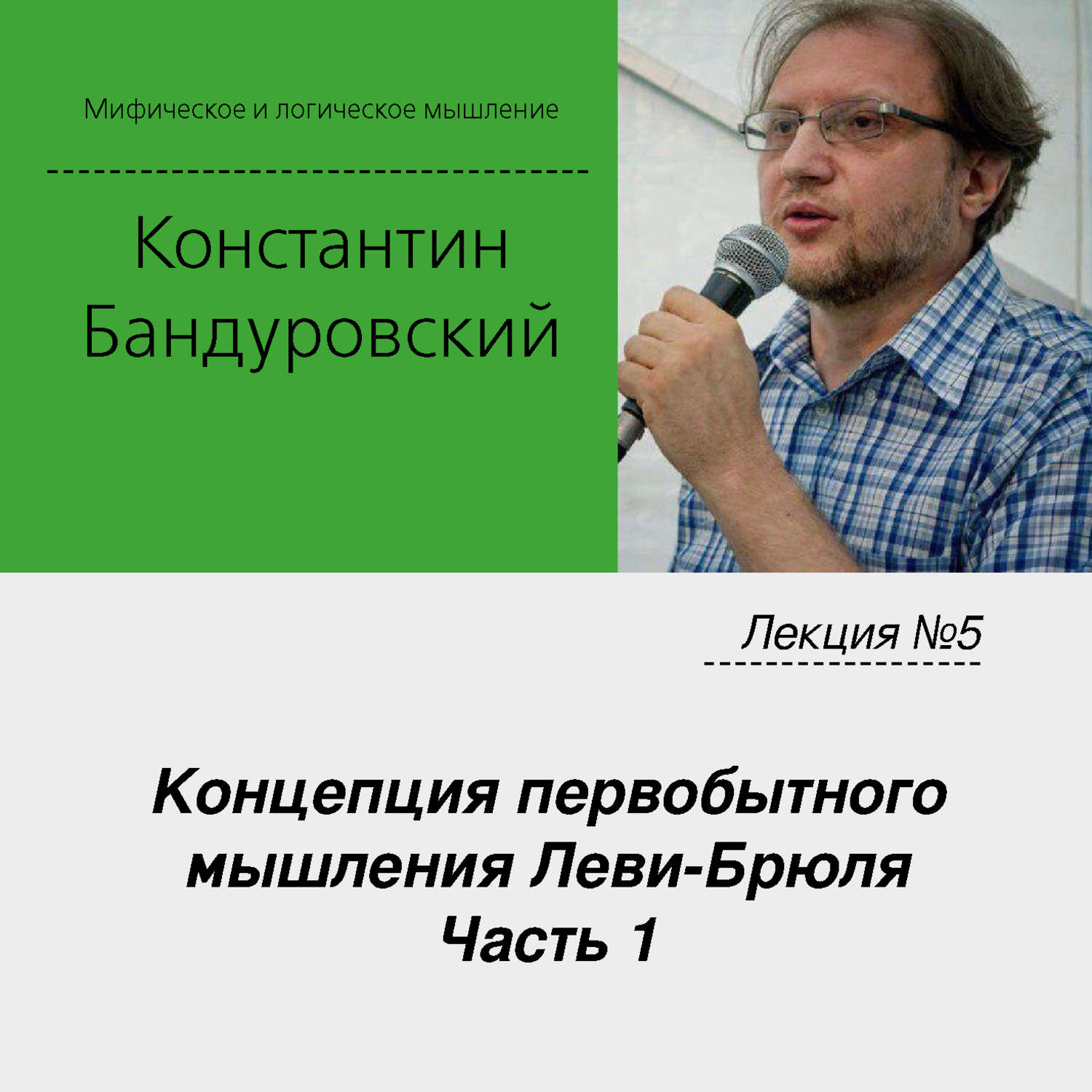 Обложка книги «Лекция №5 «Концепция первобытного мышления Леви-Брюля. Часть 1»»
