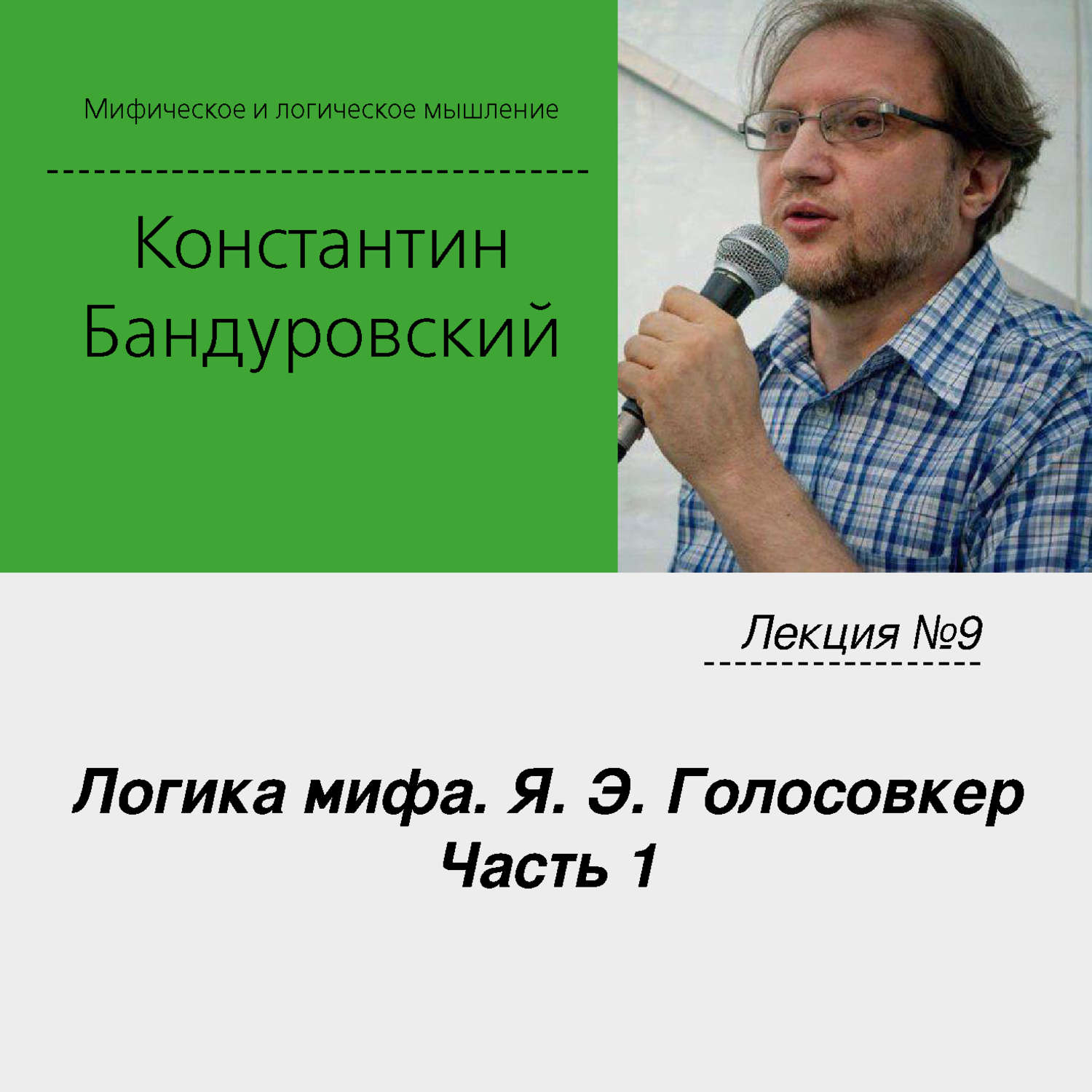 Обложка книги «Лекция №9 «Логика мифа. Я. Э. Голосовкер. Часть 1»»