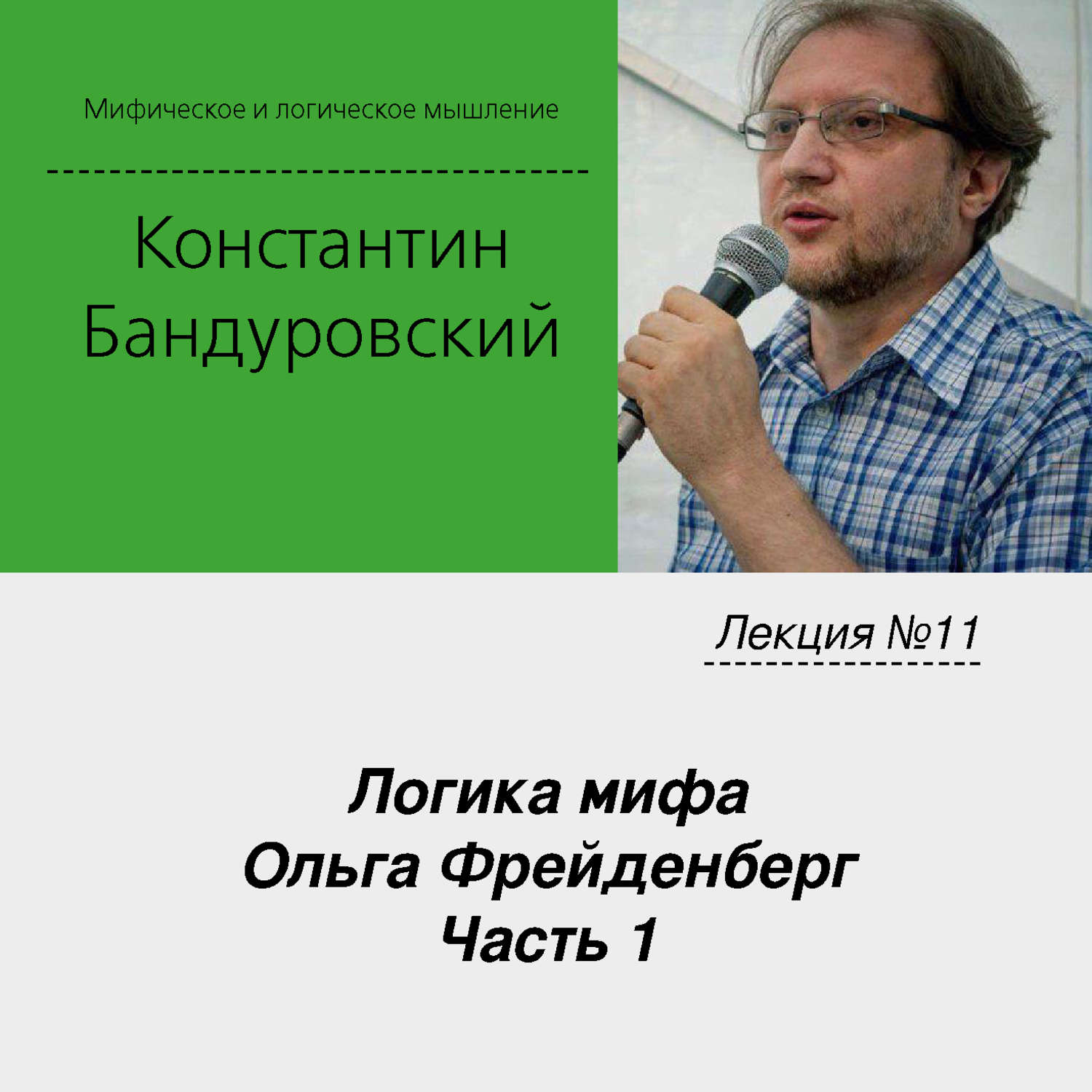 Обложка книги «Лекция №11 «Логика мифа. Ольга Фрейденберг. Часть 1»»