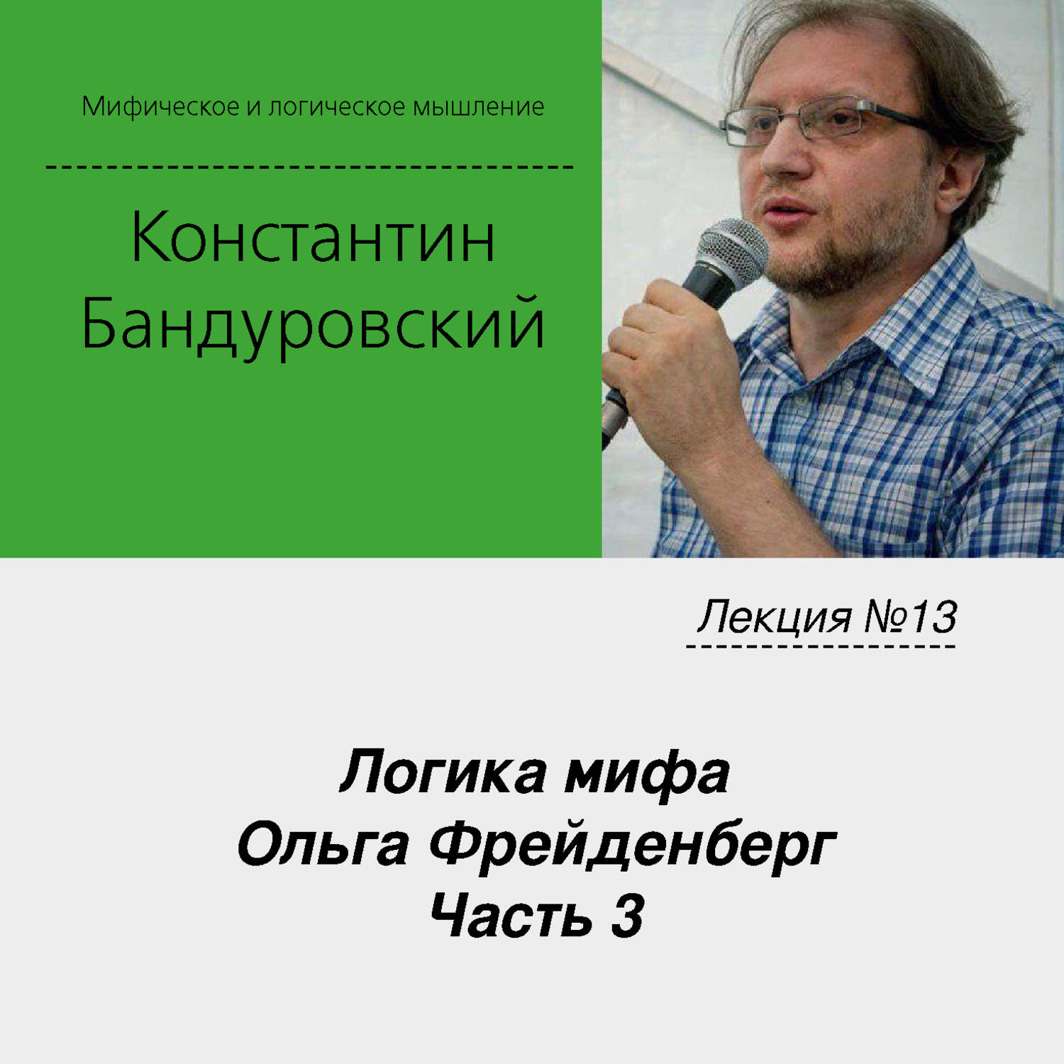 Обложка книги «Лекция №13 «Логика мифа. Ольга Фрейденберг. Часть 3»»