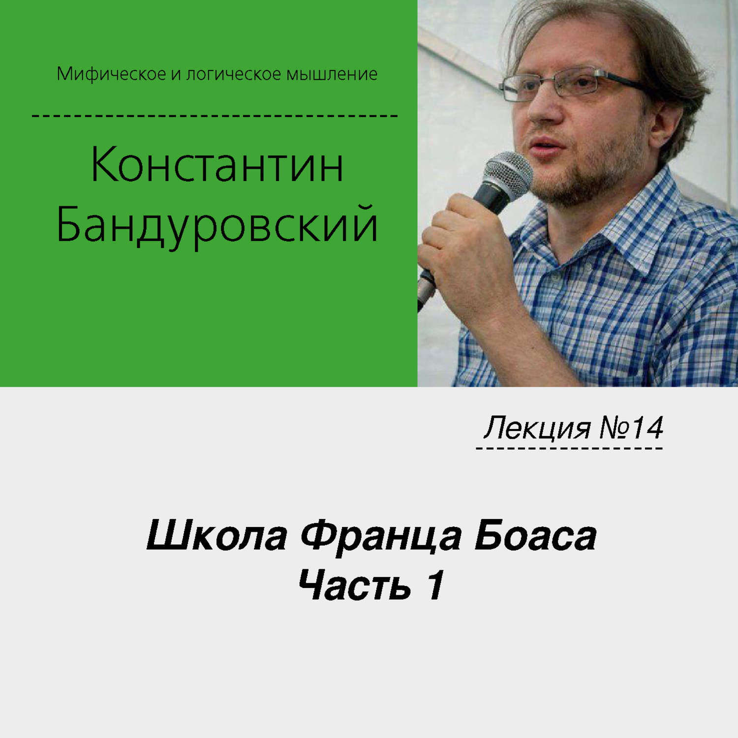 Обложка книги «Лекция №14 «Школа Франца Боаса. Часть 1»»