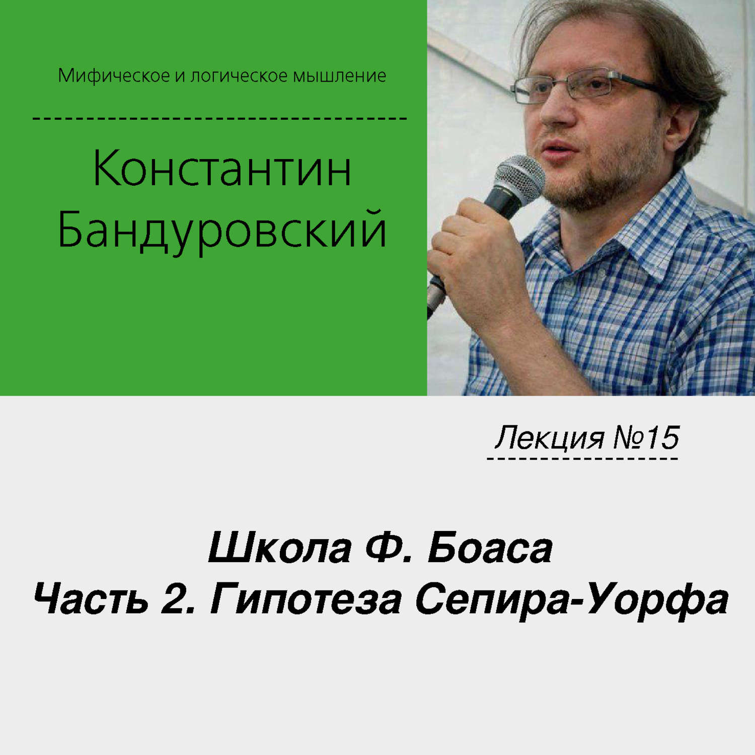 Обложка книги «Лекция №15 «Школа Ф. Боаса. Часть 2. Гипотеза Сепира-Уорфа»»